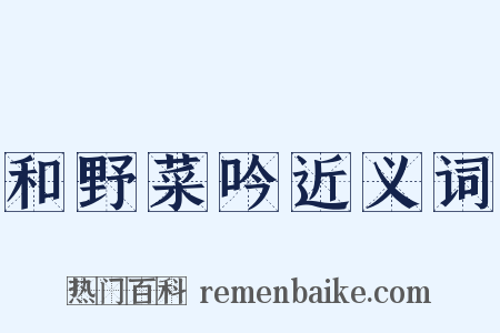 和野菜吟近义词是什么意思的图片